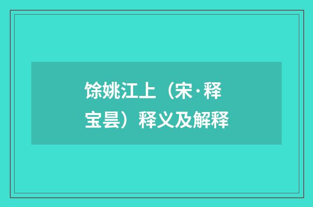 馀姚江上（宋·释宝昙）释义及解释