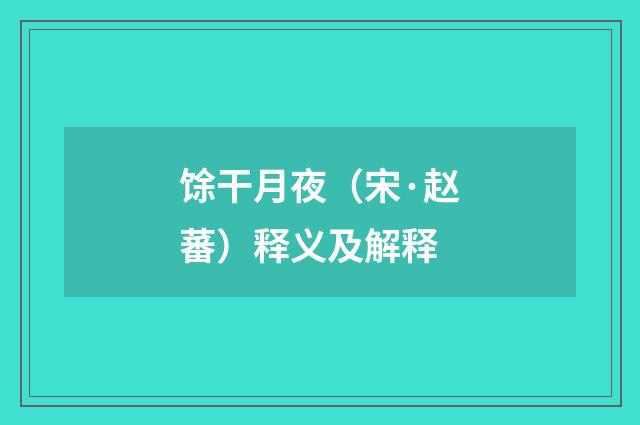 馀干月夜（宋·赵蕃）释义及解释