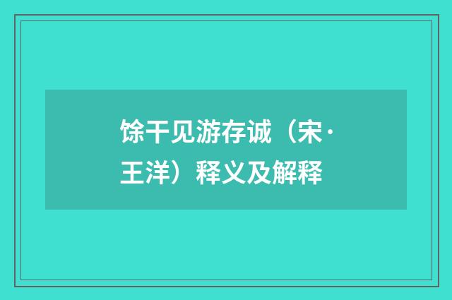 馀干见游存诚（宋·王洋）释义及解释