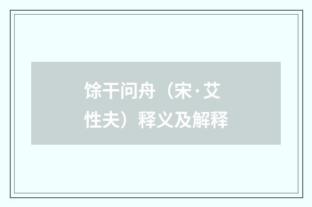 馀干问舟（宋·艾性夫）释义及解释