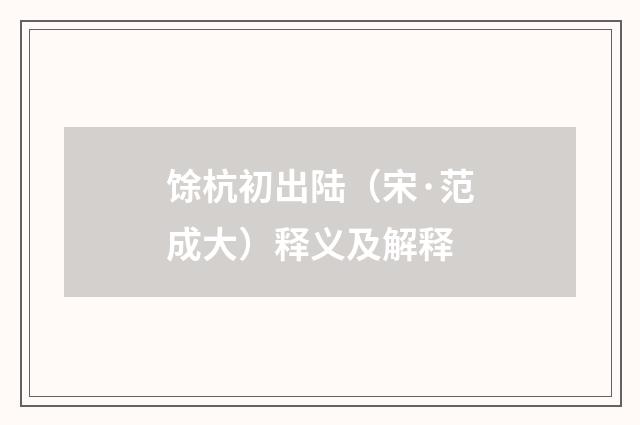 馀杭初出陆（宋·范成大）释义及解释