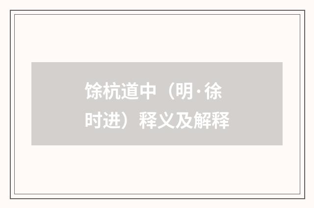 馀杭道中（明·徐时进）释义及解释
