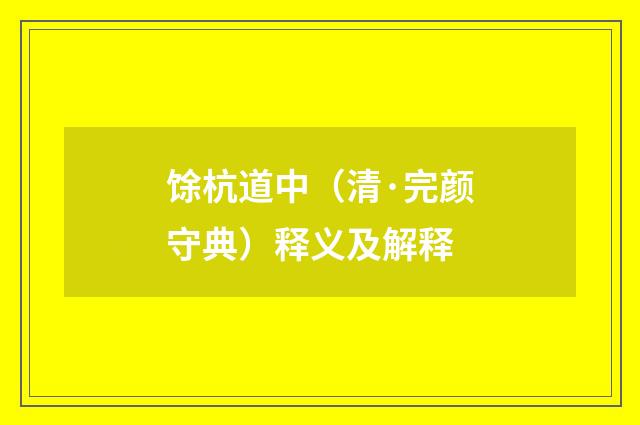 馀杭道中（清·完颜守典）释义及解释