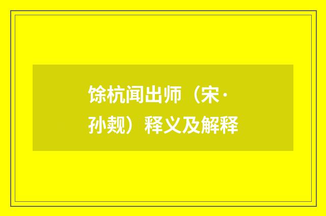 馀杭闻出师（宋·孙觌）释义及解释