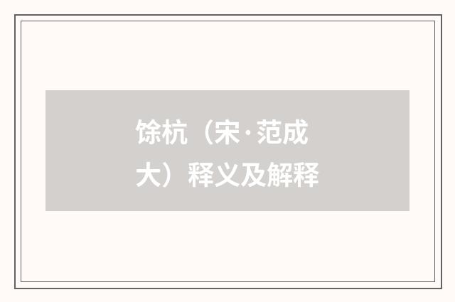 馀杭（宋·范成大）释义及解释