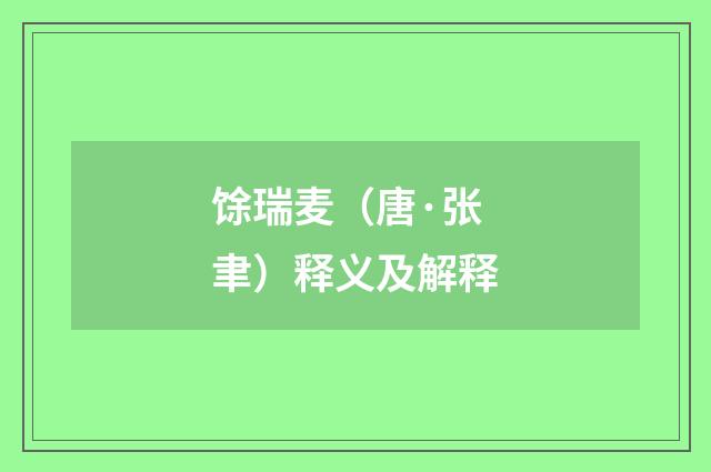 馀瑞麦（唐·张聿）释义及解释