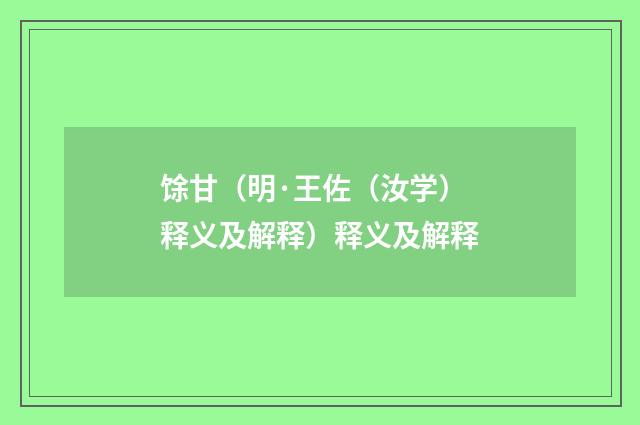 馀甘（明·王佐（汝学）释义及解释）释义及解释