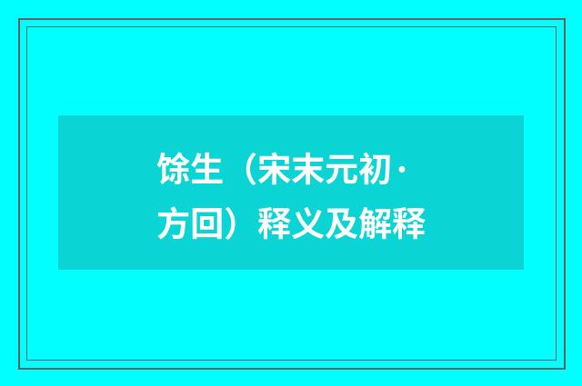 馀生（宋末元初·方回）释义及解释