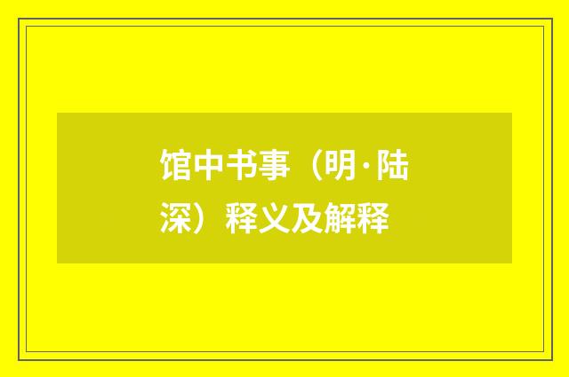 馆中书事（明·陆深）释义及解释