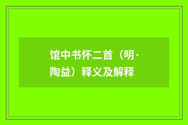 馆中书怀二首（明·陶益）释义及解释