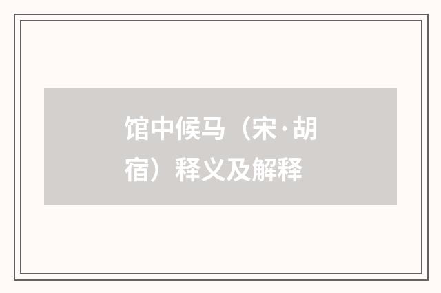 馆中候马（宋·胡宿）释义及解释