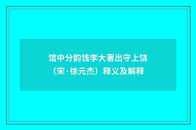 馆中分韵饯李大著出守上饶（宋·徐元杰）释义及解释