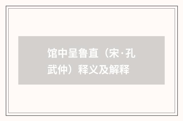 馆中呈鲁直（宋·孔武仲）释义及解释