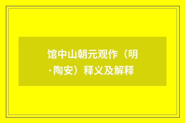 馆中山朝元观作（明·陶安）释义及解释
