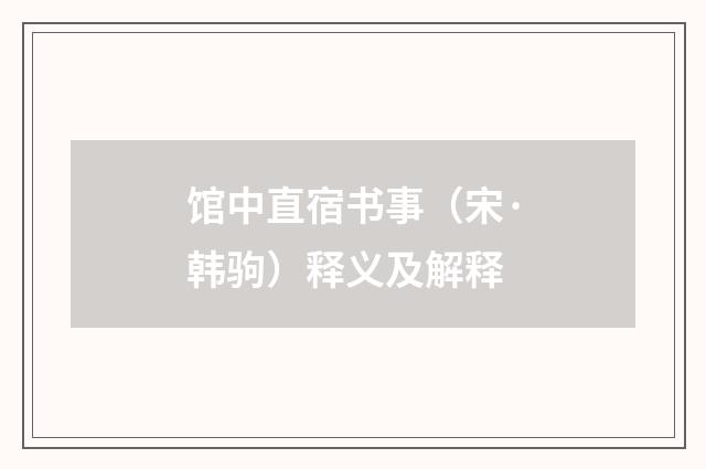 馆中直宿书事（宋·韩驹）释义及解释