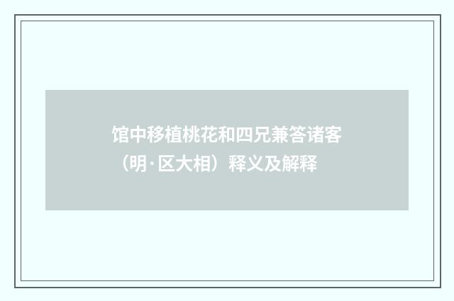 馆中移植桃花和四兄兼答诸客（明·区大相）释义及解释