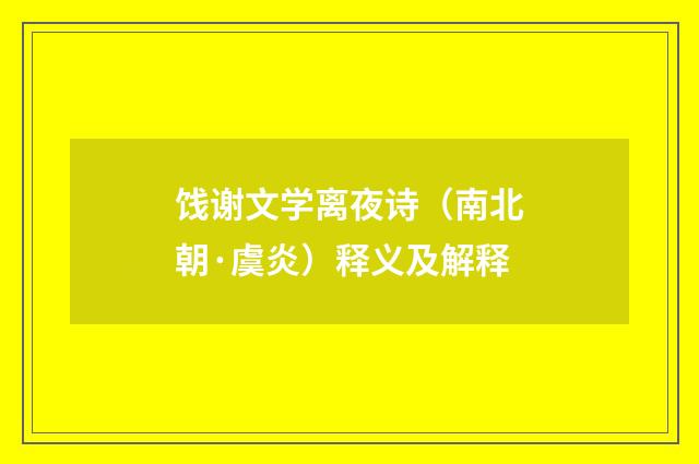 饯谢文学离夜诗（南北朝·虞炎）释义及解释
