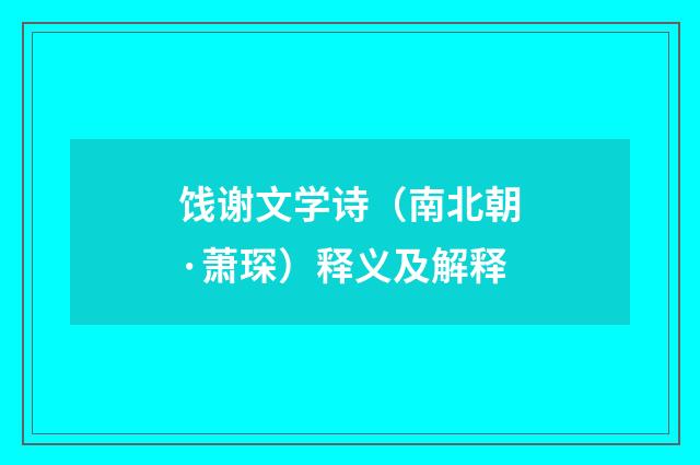 饯谢文学诗（南北朝·萧琛）释义及解释