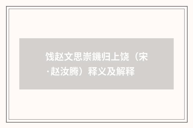 饯赵文思崇鐖归上饶（宋·赵汝腾）释义及解释