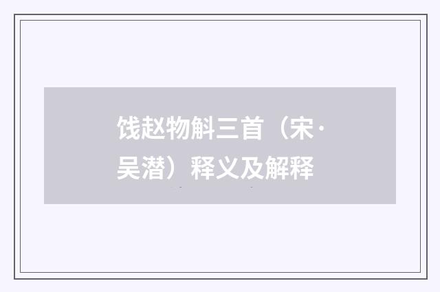 饯赵物斛三首（宋·吴潜）释义及解释