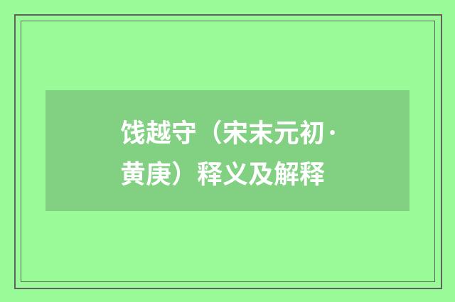 饯越守（宋末元初·黄庚）释义及解释