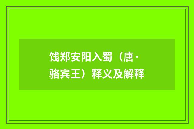 饯郑安阳入蜀（唐·骆宾王）释义及解释