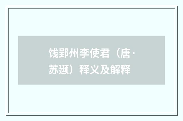 饯郢州李使君（唐·苏颋）释义及解释