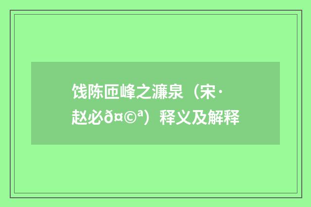 饯陈匝峰之濂泉（宋·赵必𤩪）释义及解释