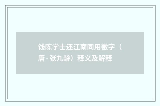 饯陈学士还江南同用徵字（唐·张九龄）释义及解释