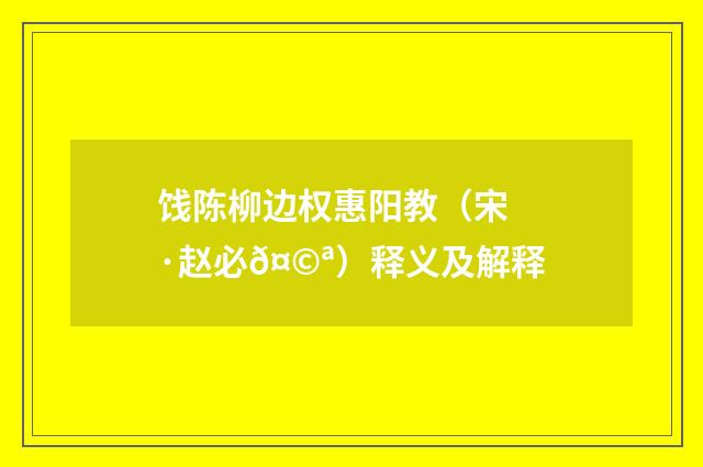 饯陈柳边权惠阳教（宋·赵必𤩪）释义及解释