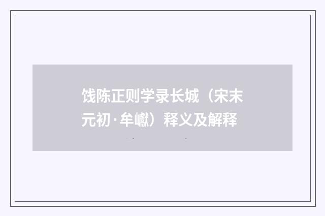 饯陈正则学录长城（宋末元初·牟巘）释义及解释