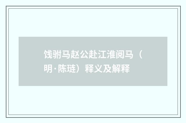 饯驸马赵公赴江淮阅马（明·陈琏）释义及解释