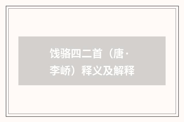 饯骆四二首（唐·李峤）释义及解释