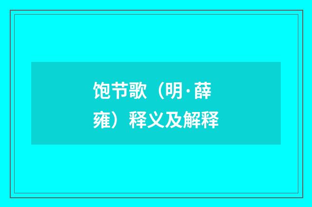 饱节歌（明·薛雍）释义及解释
