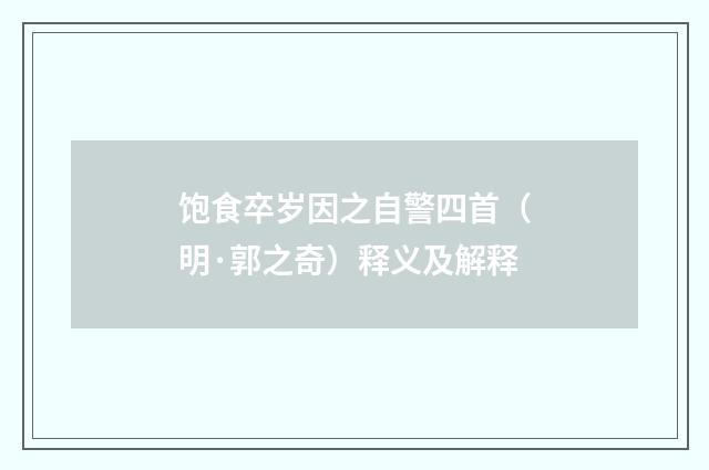 饱食卒岁因之自警四首（明·郭之奇）释义及解释