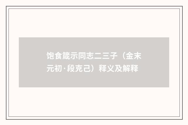 饱食箴示同志二三子（金末元初·段克己）释义及解释