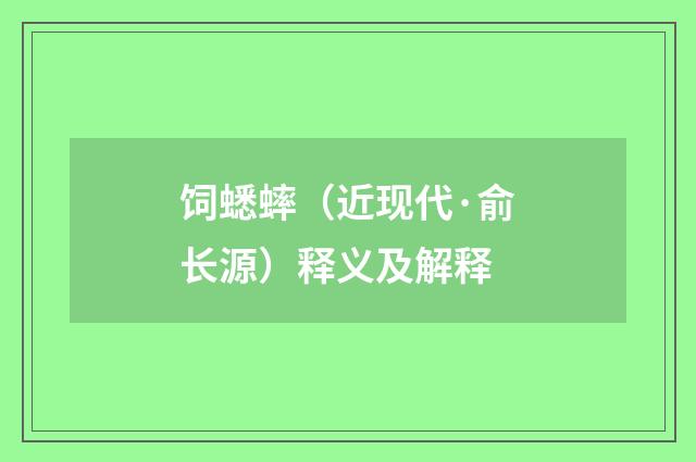 饲蟋蟀（近现代·俞长源）释义及解释