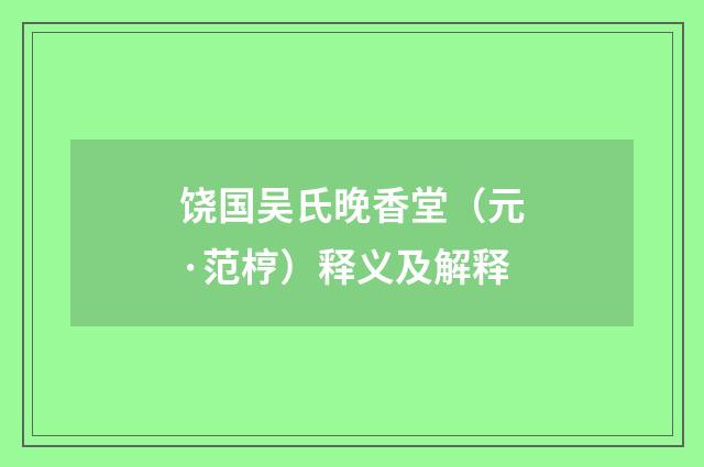 饶国吴氏晚香堂（元·范梈）释义及解释