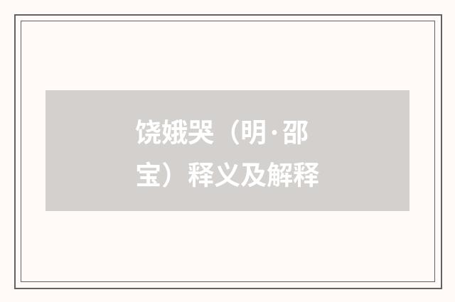 饶娥哭（明·邵宝）释义及解释