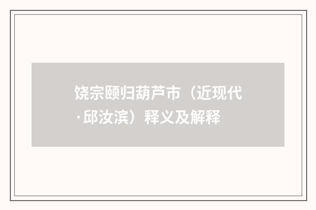 饶宗颐归葫芦市（近现代·邱汝滨）释义及解释
