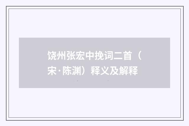 饶州张宏中挽词二首（宋·陈渊）释义及解释