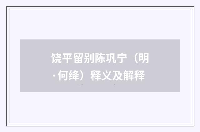 饶平留别陈巩宁（明·何绛）释义及解释