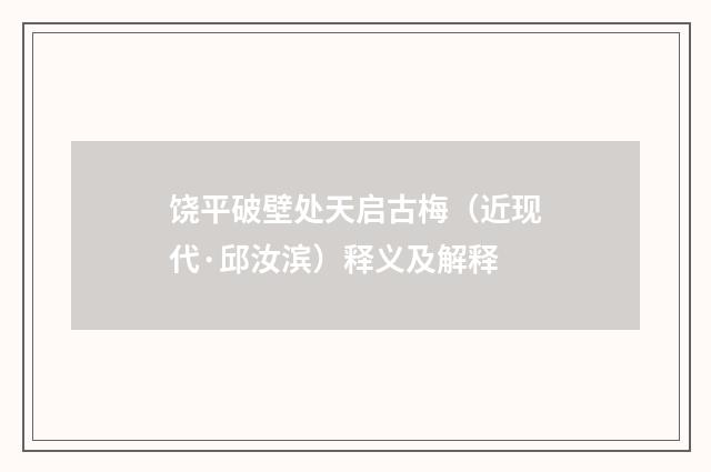 饶平破壁处天启古梅（近现代·邱汝滨）释义及解释