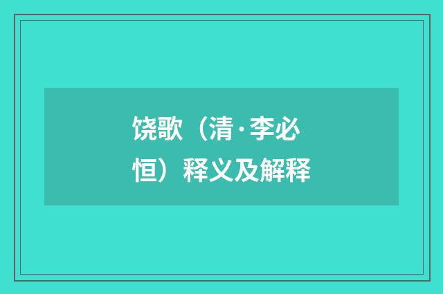 饶歌（清·李必恒）释义及解释