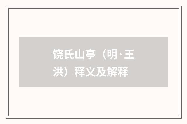 饶氏山亭（明·王洪）释义及解释