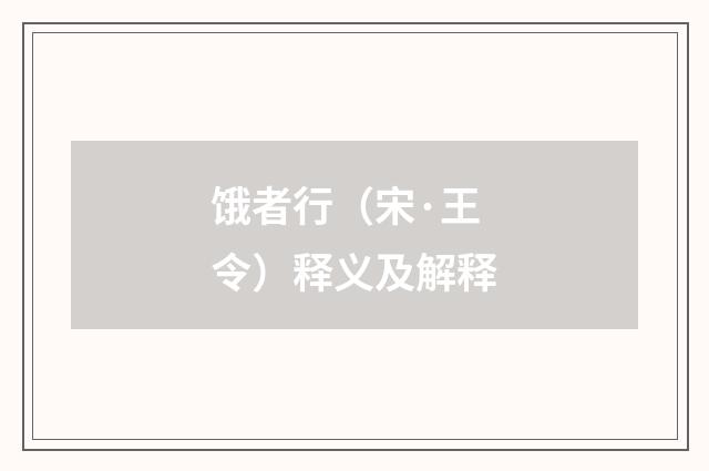 饿者行（宋·王令）释义及解释