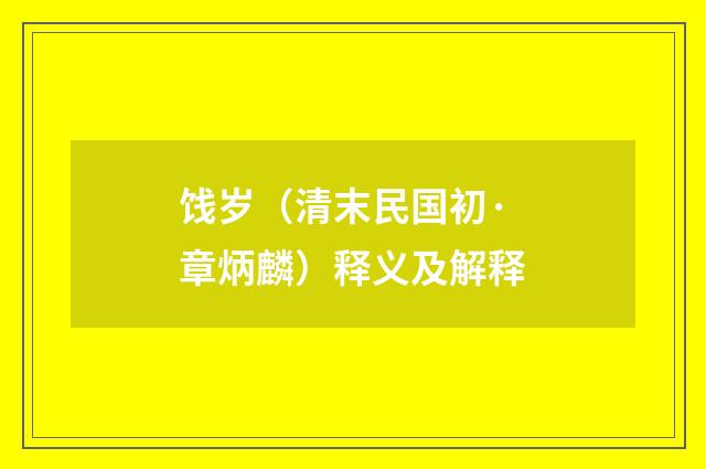 饯岁（清末民国初·章炳麟）释义及解释