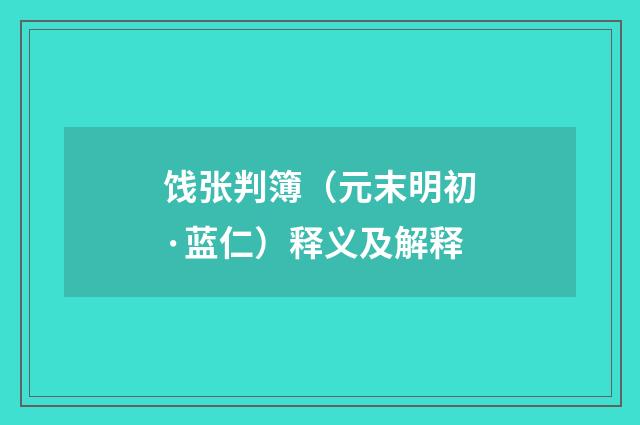 饯张判簿（元末明初·蓝仁）释义及解释