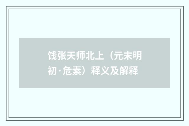 饯张天师北上（元末明初·危素）释义及解释