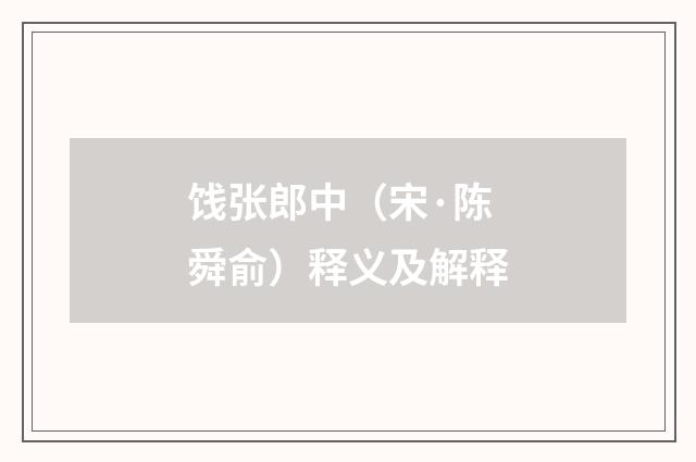 饯张郎中（宋·陈舜俞）释义及解释